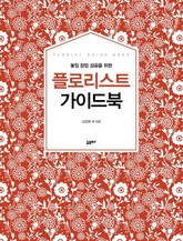 꽃집 창업 성공을 위한 플로리스트 가이드북 표지 이미지