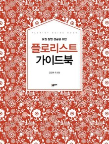 꽃집 창업 성공을 위한 플로리스트 가이드북