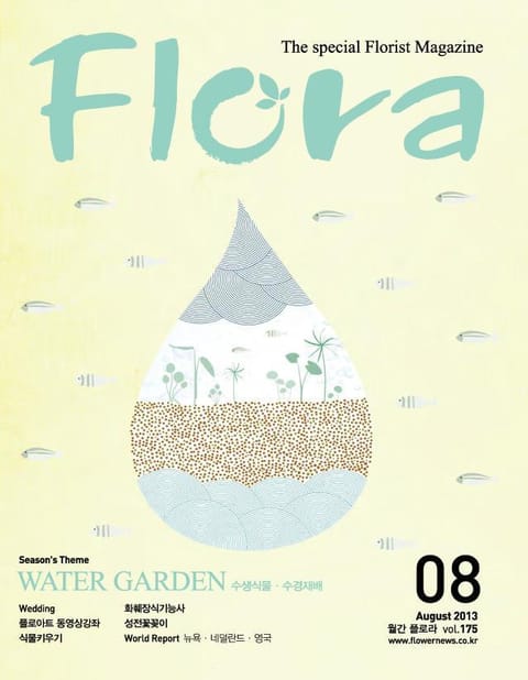 월간 FLORA 2013년 8월호 표지 이미지