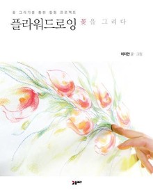 플라워 드로잉 꽃을 그리다