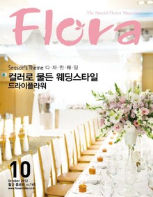 월간 FLORA 2012년 10월호