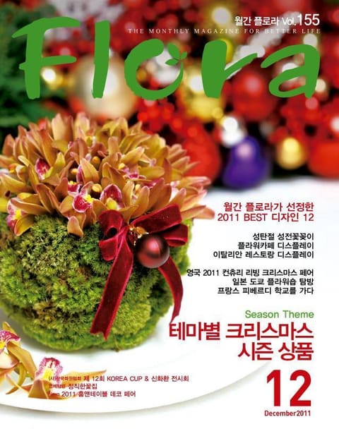 월간 FLORA 2011년 12월호 표지 이미지