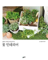 꽃 인테리어 표지 이미지