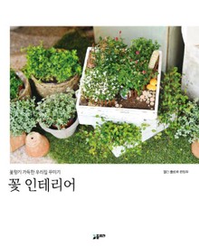 꽃 인테리어