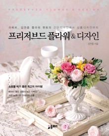 프리저브드 플라워&디자인