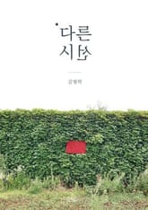 다른 시선 표지 이미지