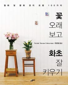 꽃 오래 보고 화초 잘 키우기