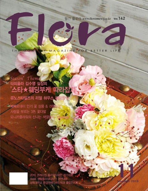 월간 FLORA 2010년 11월호 표지 이미지