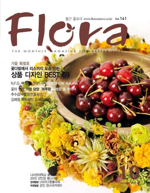 월간 FLORA 2010년 10월호 표지 이미지