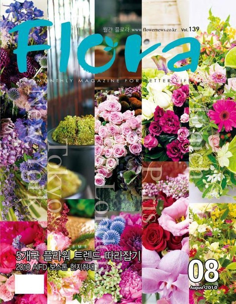 월간 FLORA 2010년 8월호 표지 이미지