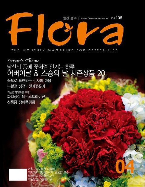 월간 FLORA 2010년 4월호 표지 이미지