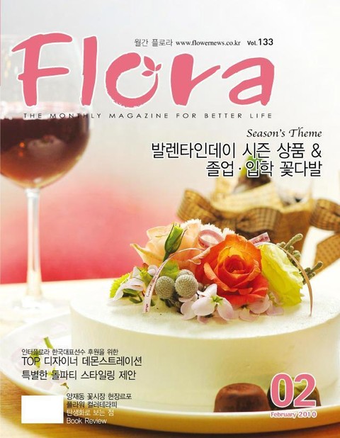 월간 FLORA 2010년 2월호 표지 이미지