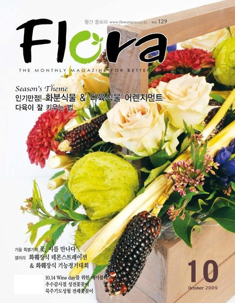 월간 Flora 2009년 10월호 (플로라 2009.10) - 잡지 - 리디