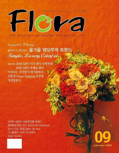 월간 FLORA 2009년 9월호 표지 이미지