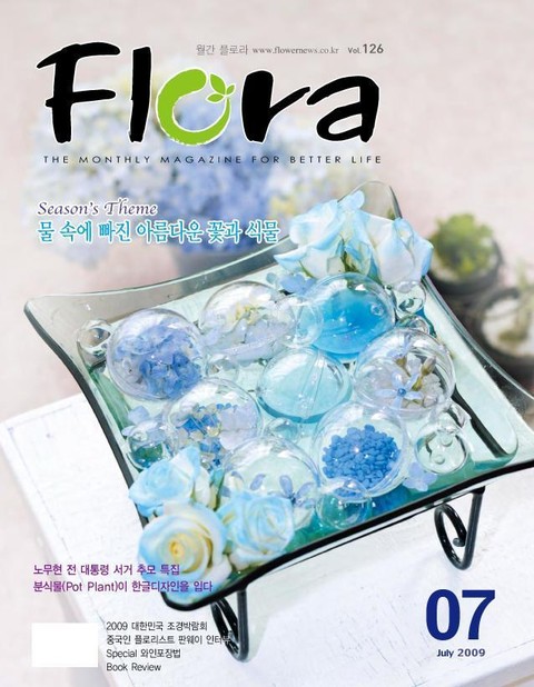 월간 FLORA 2009년 7월호 표지 이미지