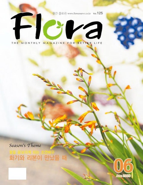 월간 FLORA 2009년 6월호 표지 이미지