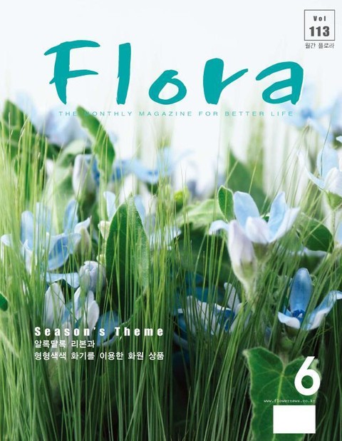 월간 FLORA 2008년 6월호 표지 이미지