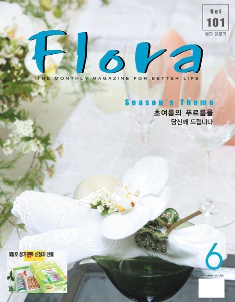 월간 FLORA 2007년 6월호 표지 이미지