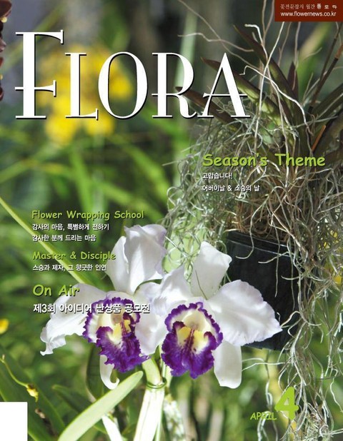 월간 FLORA 2007년 4월호 표지 이미지