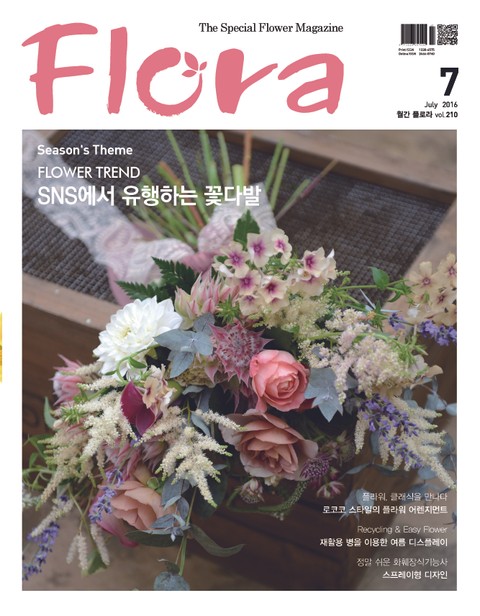 월간 FLORA 2016년 7월호