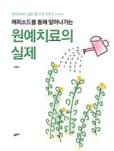 에피소드를 통해 알아나가는 원예치료의 실제 표지 이미지