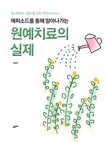 에피소드를 통해 알아나가는 원예치료의 실제