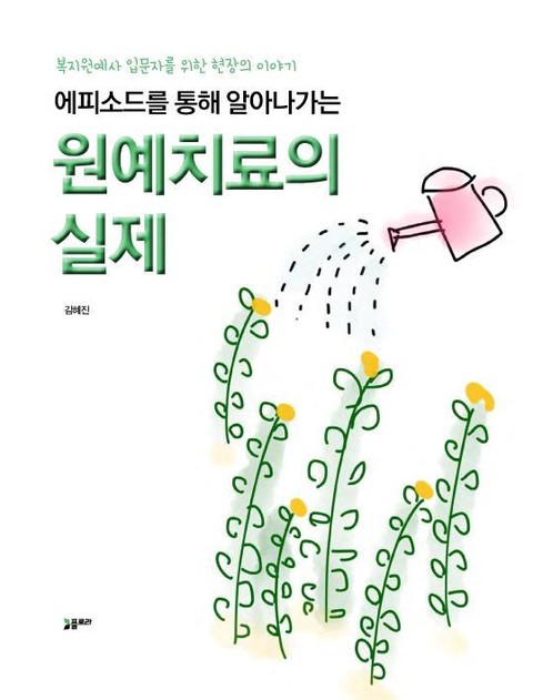 에피소드를 통해 알아나가는 원예치료의 실제 표지 이미지