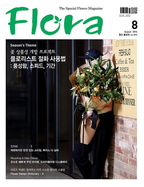 월간 FLORA 2016년 8월호 표지 이미지