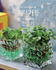 워터가든 만들기