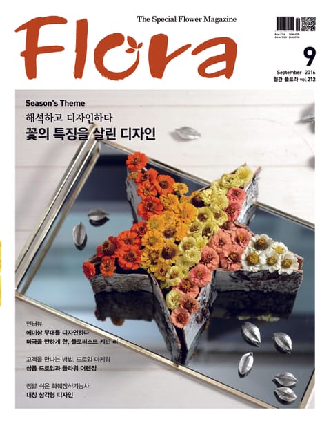 월간 FLORA 2016년 9월호 표지 이미지