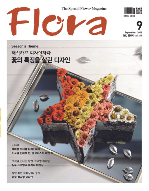 월간 FLORA 2016년 9월호