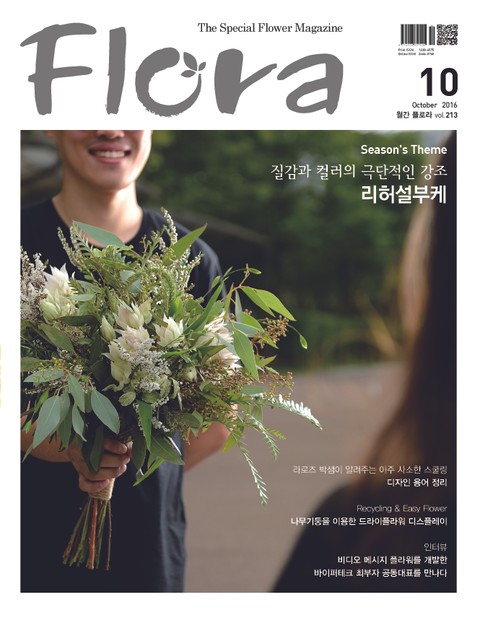 월간 FLORA 2016년 10월호 표지 이미지
