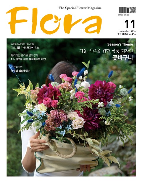 월간 FLORA 2016년 11월호 표지 이미지