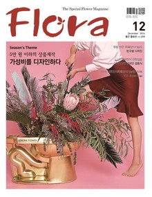 월간 FLORA 2016년 12월호