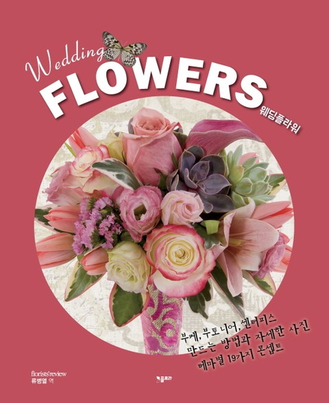 Wedding FLOWERS 웨딩플라워 표지 이미지