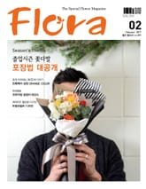 월간 FLORA 2017년 2월호 표지 이미지