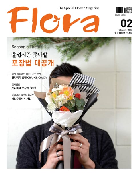 월간 FLORA 2017년 2월호 표지 이미지