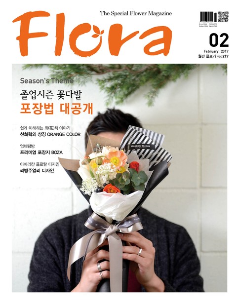 월간 FLORA 2017년 2월호