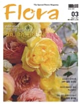 월간 FLORA 2017년 3월호 표지 이미지