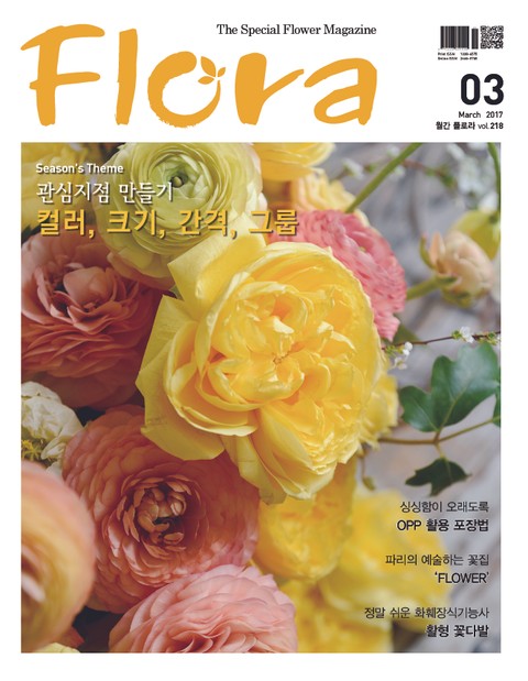 월간 FLORA 2017년 3월호 표지 이미지