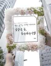 일상의 꽃, 플라워 아이템 표지 이미지