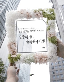 일상의 꽃, 플라워 아이템