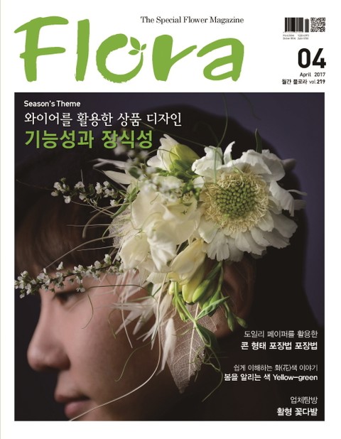 월간 FLORA 2017년 4월호 표지 이미지