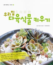 우리집 다육식물 키우기