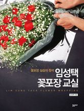 임성택 꽃포장 교실 표지 이미지