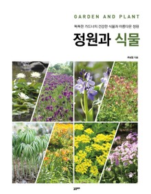 정원과 식물
