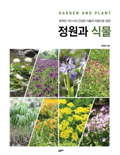 정원과 식물 표지 이미지