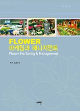 FLOWER 마케팅과 매니지먼트 표지 이미지