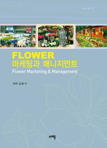 FLOWER 마케팅과 매니지먼트