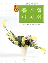쉽게 배우는 플라워 디자인 표지 이미지